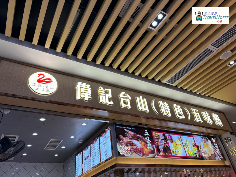 深圳餐廳美食: 偉記台山(特色)五味鵝 (蓮塘口岸商業城)