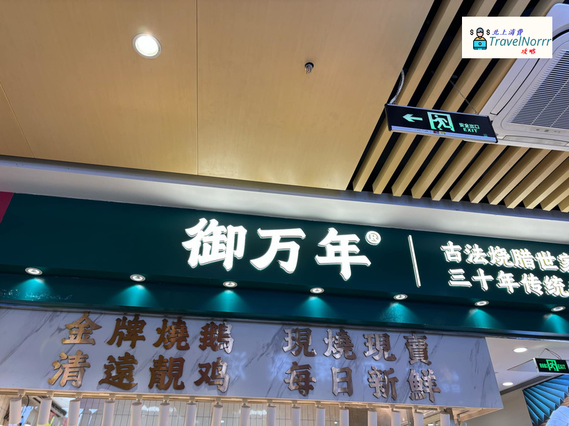 深圳餐廳美食: 御萬年燒臘店 (蓮塘口岸)