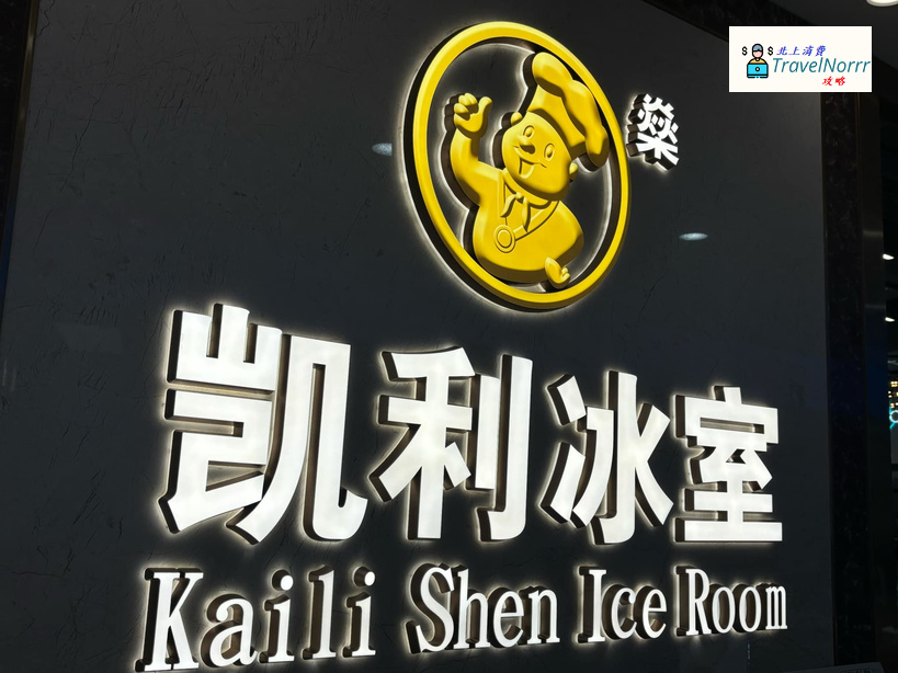 深圳餐廳美食: 凱利冰室 (蓮塘口岸商業城)