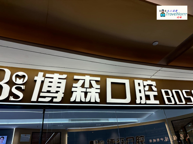 深圳牙科診所: 美博森口腔