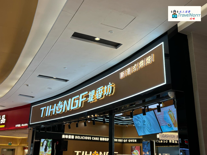 深圳麵包蛋糕店: 提香坊