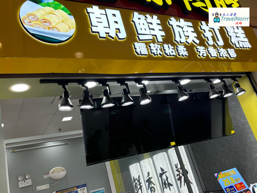 深圳麵包蛋糕店: 朝鮮族打糕 (蓮塘口岸)