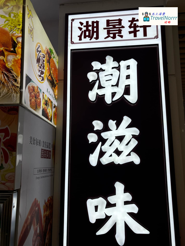 深圳餐廳美食: 湖景軒潮滋味 (蓮塘口岸商業城)