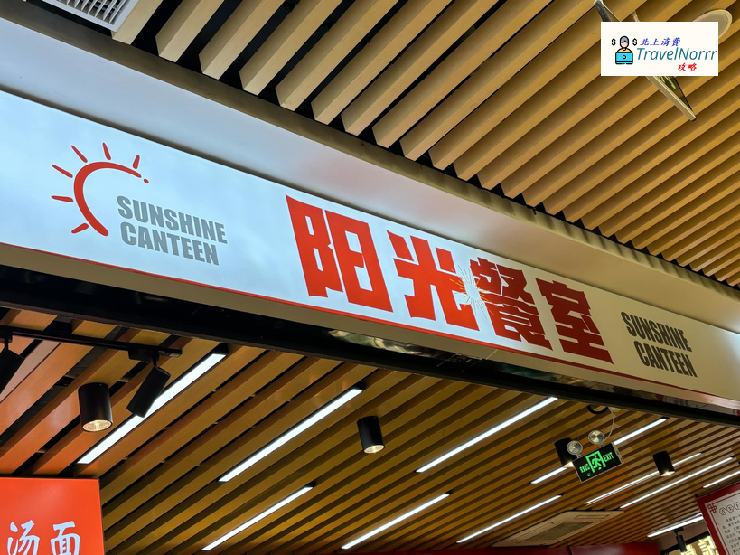 深圳餐廳美食: 陽光餐室 (蓮塘口岸商業城)