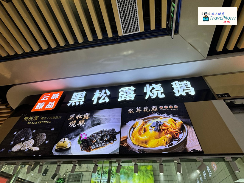 深圳餐廳美食: 雲味臻品黑松露燒鵝 (蓮塘口岸商業城)