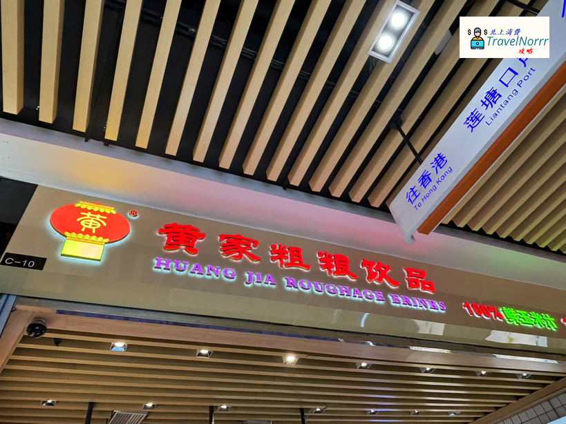 深圳茶飲店: 黃家粗糧飲品 (蘭亭國際mall) 