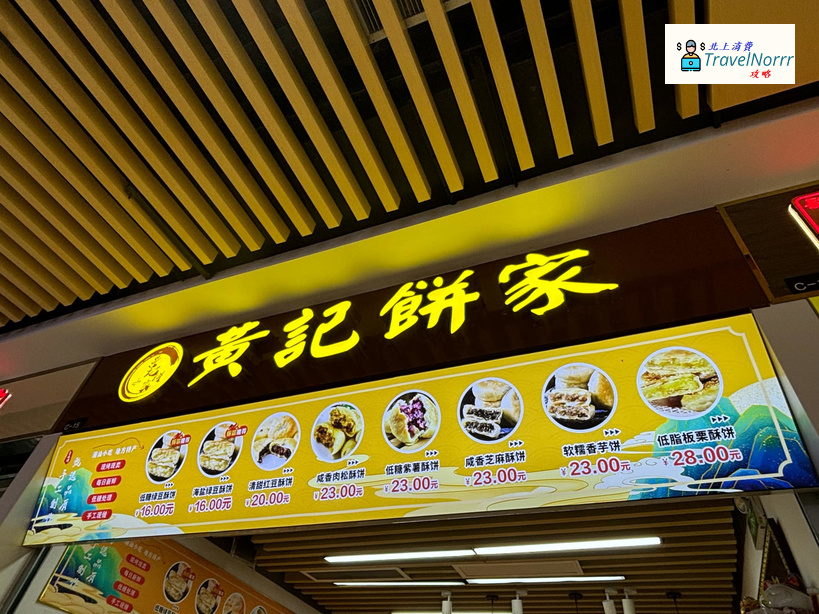 深圳麵包蛋糕店: 黃記餅家 (蓮塘口岸商業城)