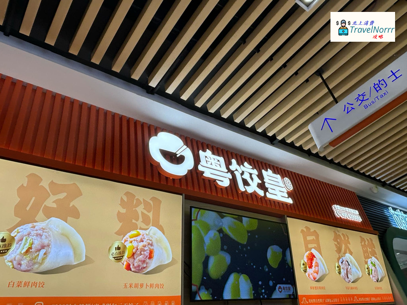 深圳點心酒樓: 粵餃皇 (蓮塘口岸商業城)