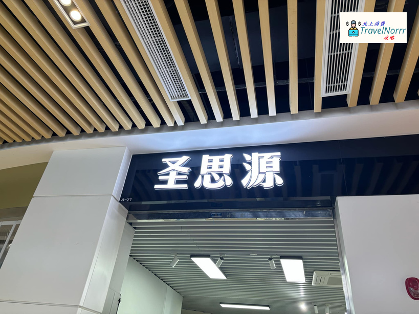 深圳按摩/足浴店: 聖思源 養生SPA館
