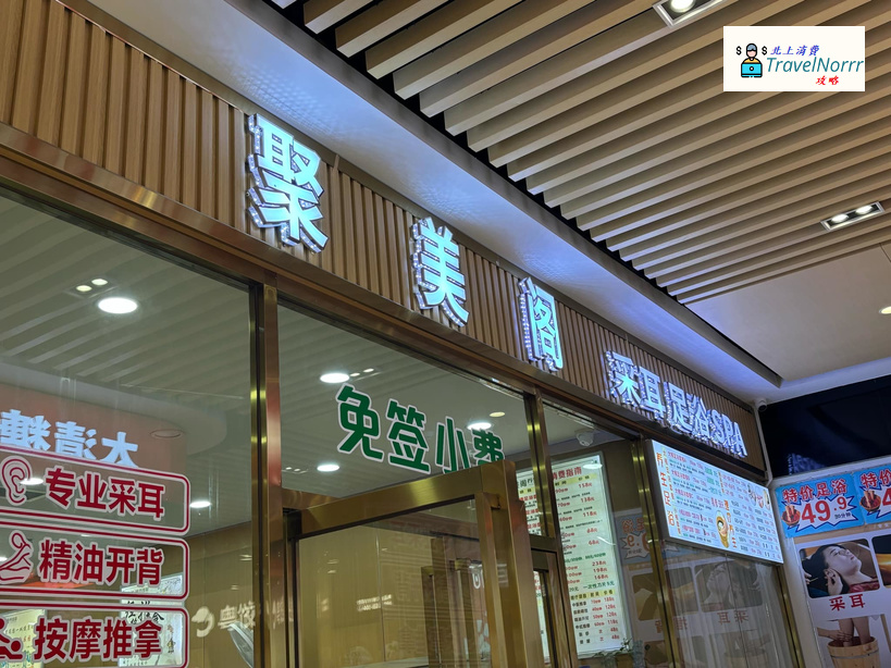 深圳按摩/足浴店: 聚美閣養生
