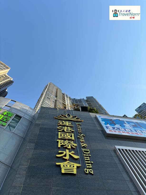 深圳按摩/足浴店: 蓮港國際水會