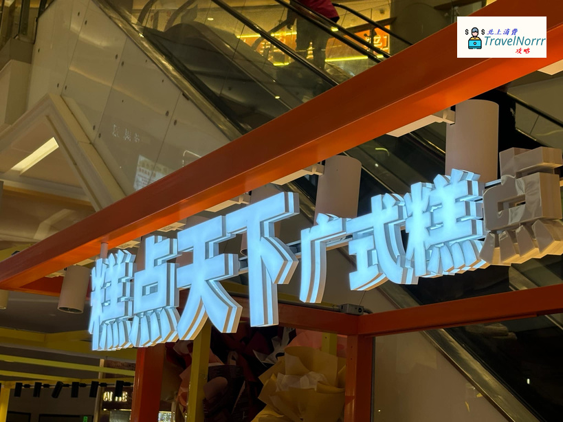 深圳麵包蛋糕店: 糕點天下廣式糕