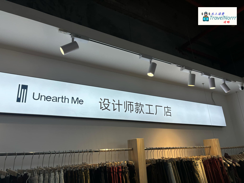 深圳時裝店: Unearth Me