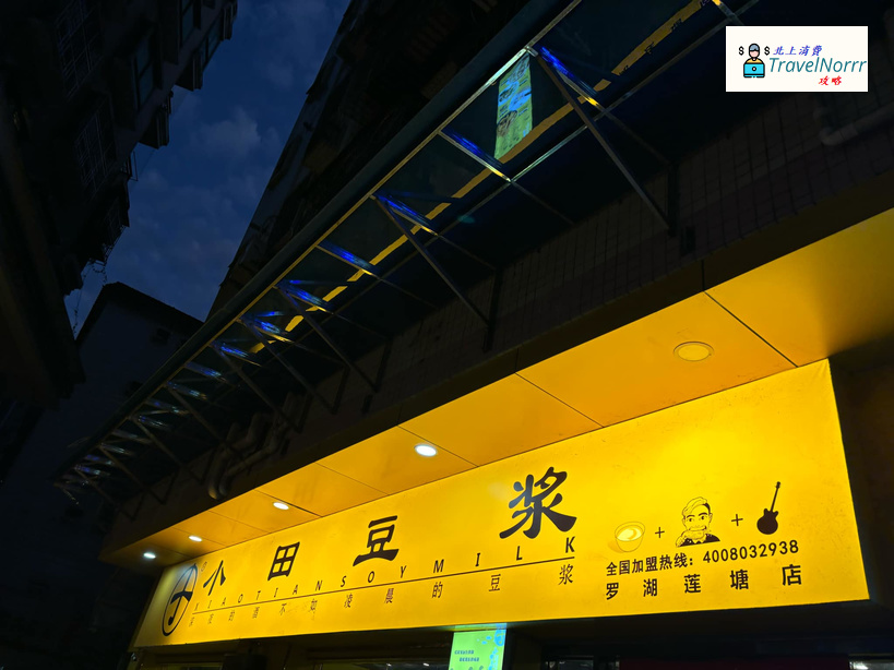 深圳餐廳美食: 小田豆漿