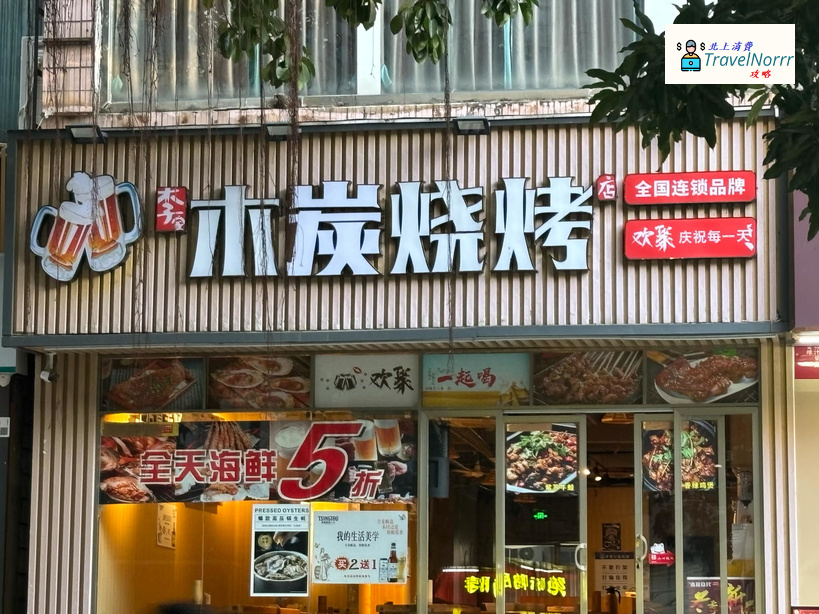 深圳烤肉店: 木炭燒烤