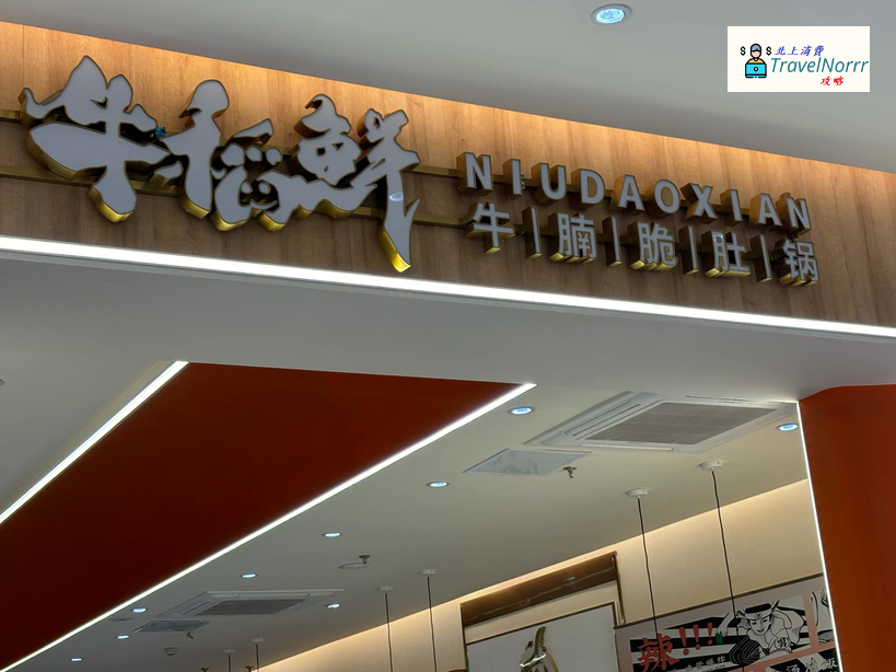 深圳火鍋店: 牛稻鮮·牛腩脆肚鍋