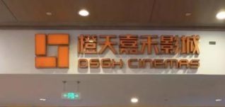 深圳: 橙天嘉禾影城