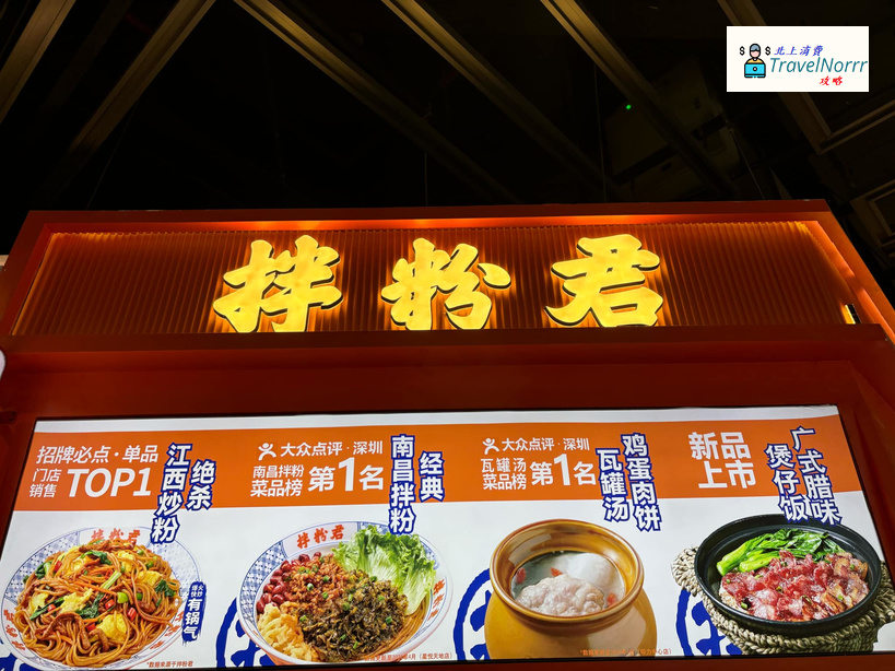 深圳餐廳美食: 拌粉君