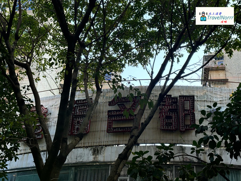 深圳按摩/足浴店: 金福名都休閒中心