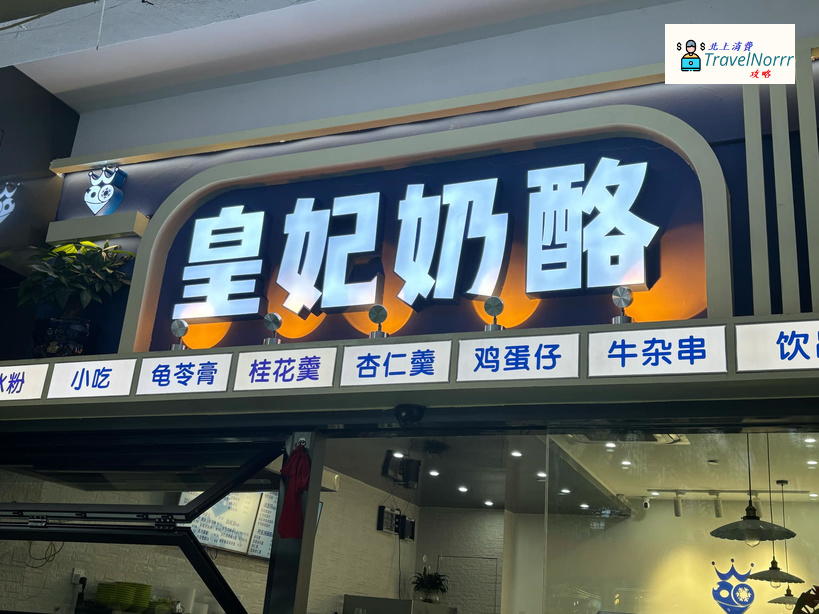 深圳茶飲店: 皇妃奶酪店