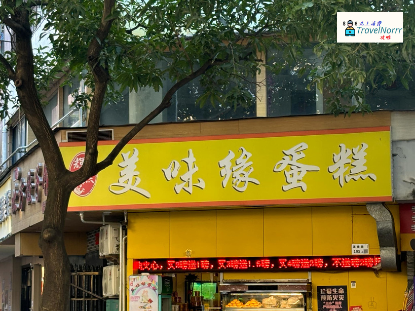 深圳麵包蛋糕店: 美味緣蛋糕