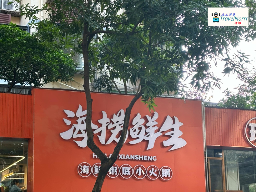 深圳火鍋店: 海撈鮮生