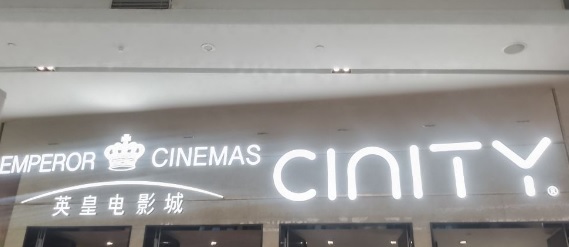 深圳戲院: 英皇電影城