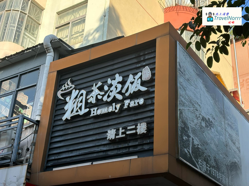 深圳餐廳美食: 粗茶淡飯