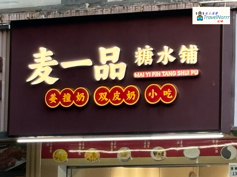 深圳甜品糖水店: 麥一品糖水鋪