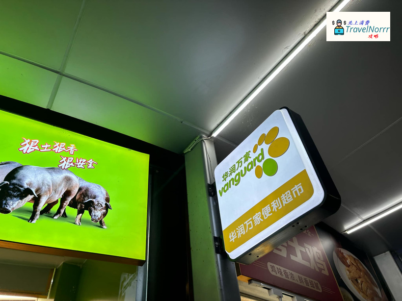 深圳超市: 蓮塘口岸華潤萬家