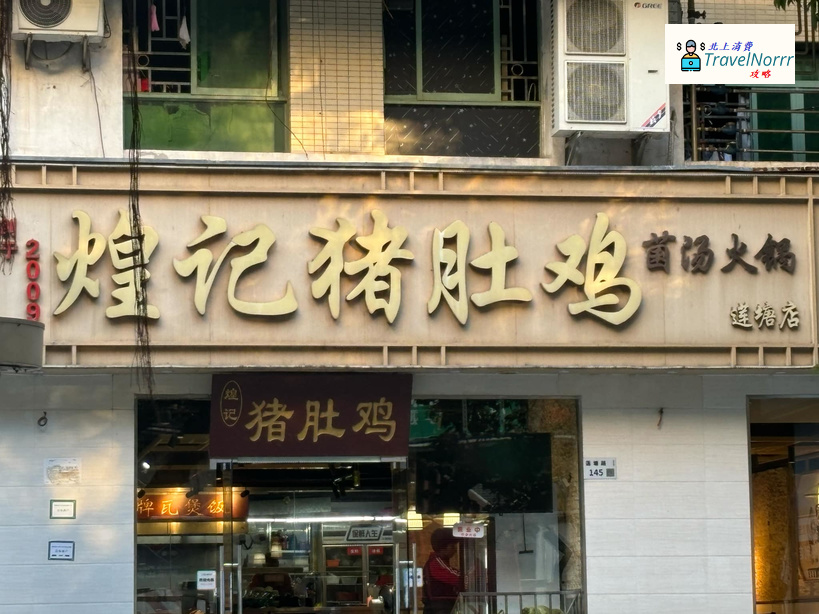 深圳餐廳美食: 煌記豬肚雞