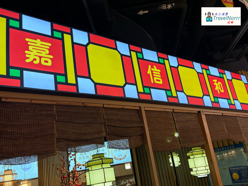 深圳甜品糖水店: 嘉信和 - 順德雙皮奶