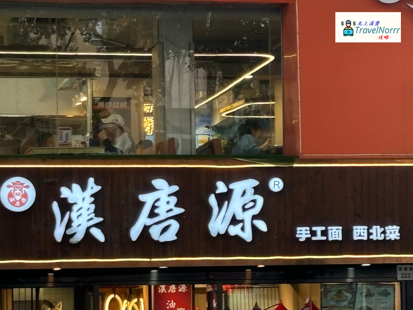 深圳餐廳美食: 漢唐源 - 西安手工面館
