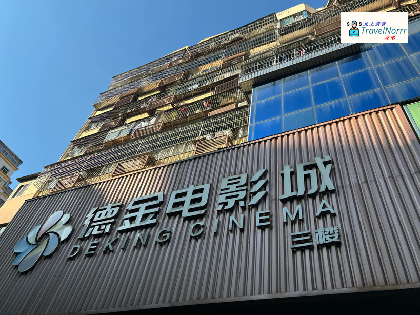 深圳戲院: 德金電影城