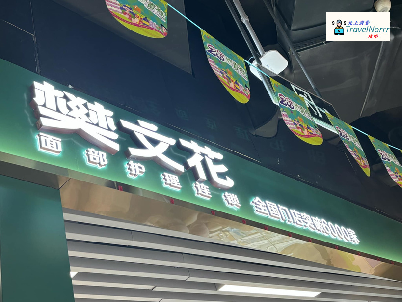 深圳美容院 Beauty: 樊文花 - 面部護理連鎖