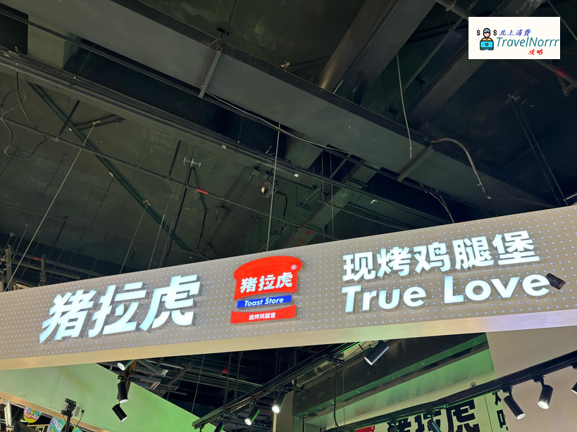 深圳麵包蛋糕店: 豬拉虎