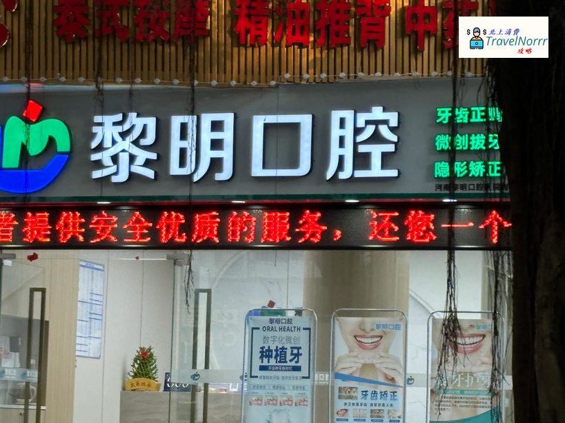 深圳牙科診所: 黎明口腔