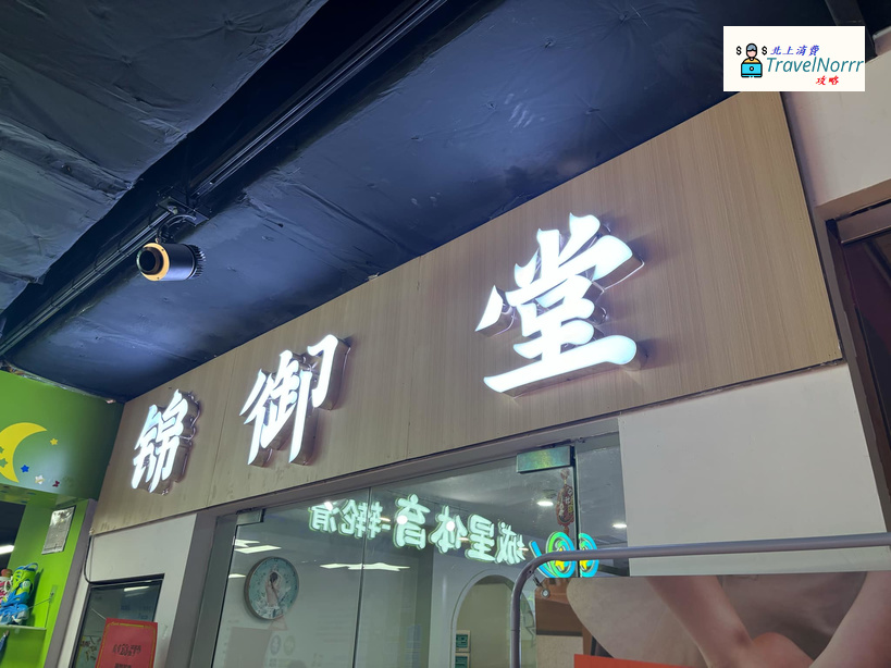 深圳按摩/足浴店: 錦御堂