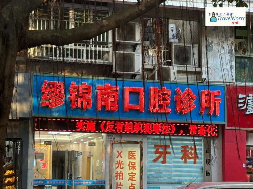 深圳牙科診所: 繆錦南口腔診所