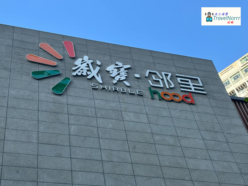 深圳商場: 歲寶鄰里