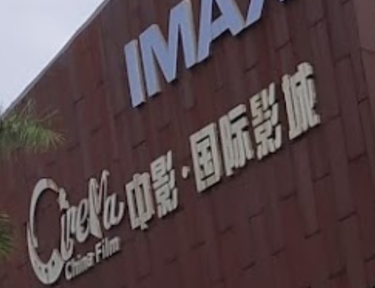 深圳: 中影國際影城