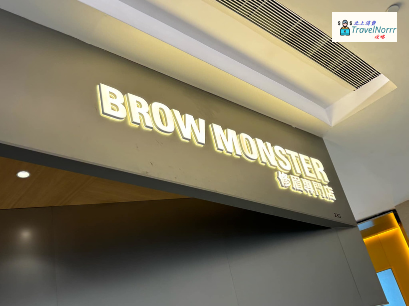 深圳美容院 Beauty: BROW MONSTER 修眉專門店
