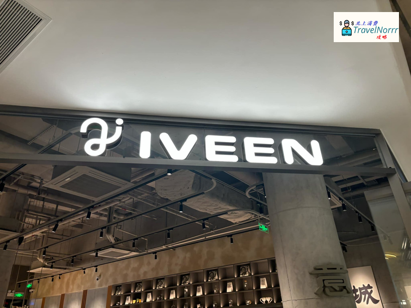 深圳餐廳美食: IVEEN 意未