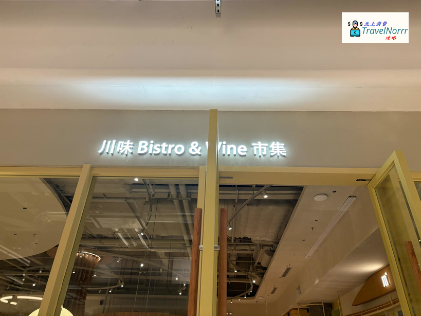 深圳餐廳美食: 川味市集 bistro & wine