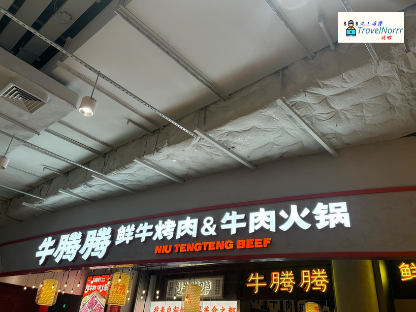 深圳火鍋店: 牛騰騰牛肉火鍋