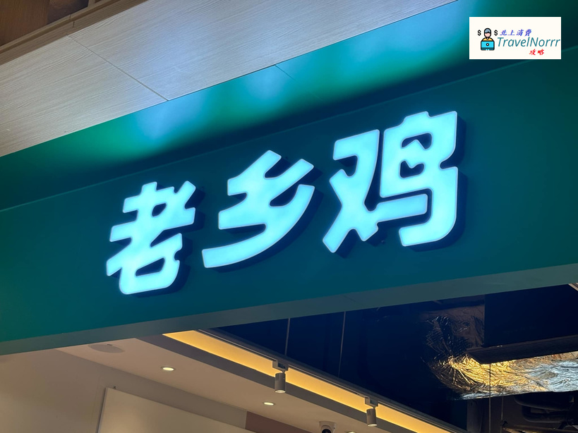 深圳餐廳美食: 老鄉雞