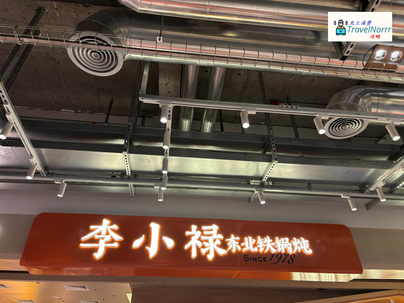 深圳火鍋店: 李小祿東北鐵鍋燉