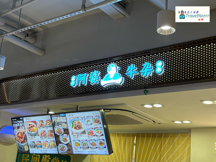 深圳餐廳美食: 阿婆牛雜