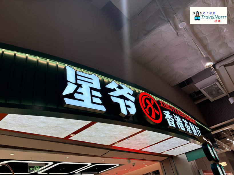 深圳餐廳美食: 星爺香港茶餐廳