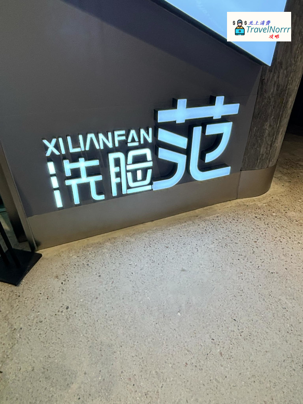 深圳美容院 Beauty: 洗臉范 洗臉吧